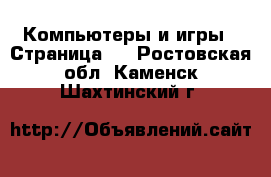  Компьютеры и игры - Страница 2 . Ростовская обл.,Каменск-Шахтинский г.